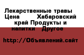 Лекарственные травы › Цена ­ 77 - Хабаровский край Продукты и напитки » Другое   